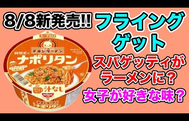 【先行発売】日清チキンラーメン汁なしどんぶり純喫茶のナポリタンをフライングゲット！スパゲッティーではないが女子向けの味！