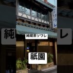 【純喫茶ソワレ】取材拒否 ゼリーポンチ祇園早朝に大量に飲んできた 0903