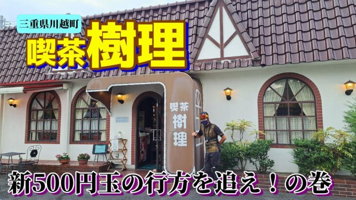 【三重県川越町】喫茶樹理に開店前から入れちゃったおじさん達。 #109