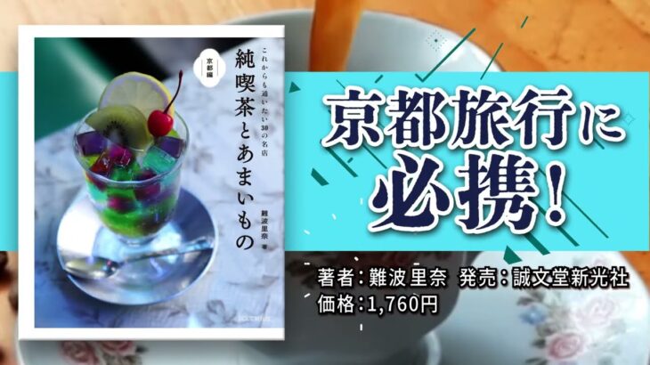 純喫茶とあまいもの 京都編 15秒CM