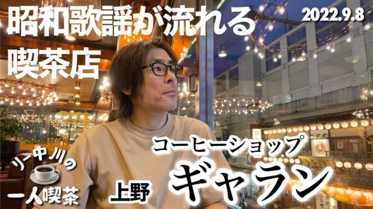 リー中川の一人喫茶　上野　コーヒーショップギャラン　2022.9.8   昭和歌謡が流れる喫茶店