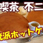 【純喫茶 不二家】愛媛県今治市　2022年9月　老舗純喫茶に人気のホットケーキを堪能してきました！