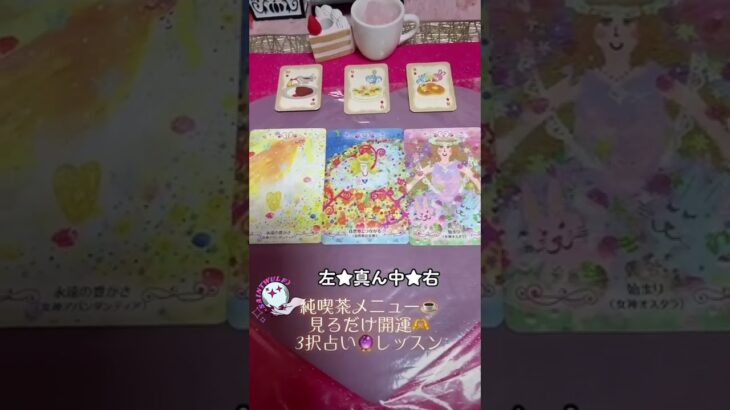 純喫茶メニューで選ぶ☕️見るだけ💖開運🫶3択占い🔮レッスン❣️見た時がタイミング🎶あなた様に寄り添う✨癒しの時間を御一緒に🎶楽しく開運#フォロー💕で縁結び💘🌈#個人鑑定は💌でどうぞ