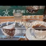 【東京】ひとりカフェ巡り|つい長居してしまうお気に入りのカフェ4選
