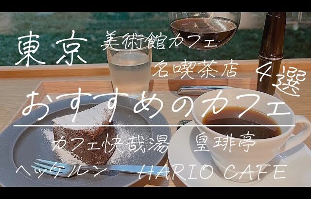 【東京】ひとりカフェ巡り|つい長居してしまうお気に入りのカフェ4選