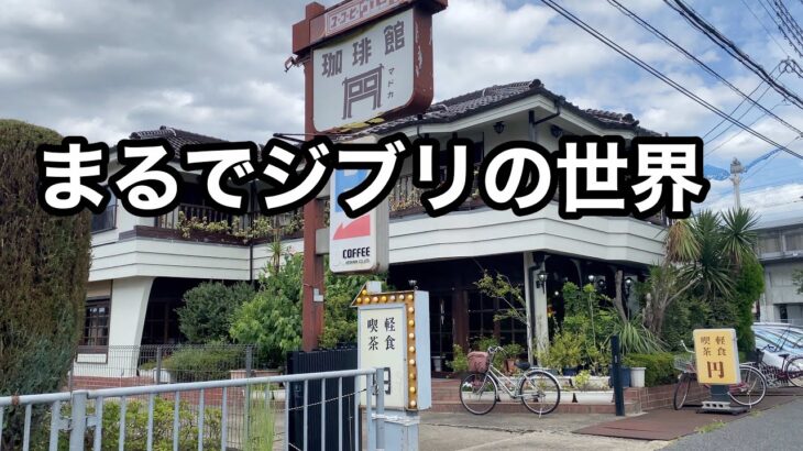 一度は立ち寄りたい40年以上の老舗純喫茶が素敵すぎる。　珈琲館円　伊丹【地域グルメ】