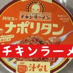 チキンラーメン純喫茶のナポリタン：変なチキンラーメン２：インスタントラーメン図鑑42号