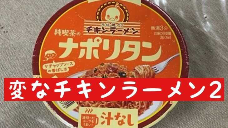 チキンラーメン純喫茶のナポリタン：変なチキンラーメン２：インスタントラーメン図鑑42号