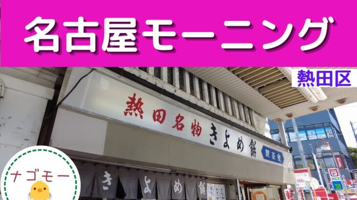 [名古屋モーニング]三種の神器の一つ草薙剣を、ご祭神とする熱田神宮を始めとし歴史ある街、熱田区のカフェ5店舗のご紹介です　Introduction of 5 cafes in Atsuta-ku