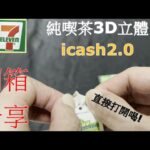 7-ELEVEN 純喫茶3D立體造型icash2.0開箱分享!整個超讚!【柔漢歷險記】