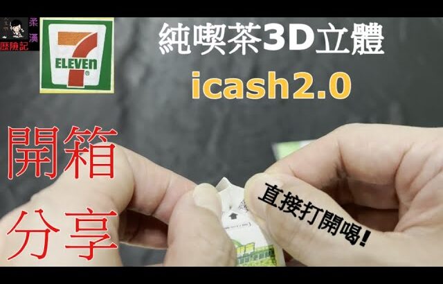 7-ELEVEN 純喫茶3D立體造型icash2.0開箱分享!整個超讚!【柔漢歷險記】