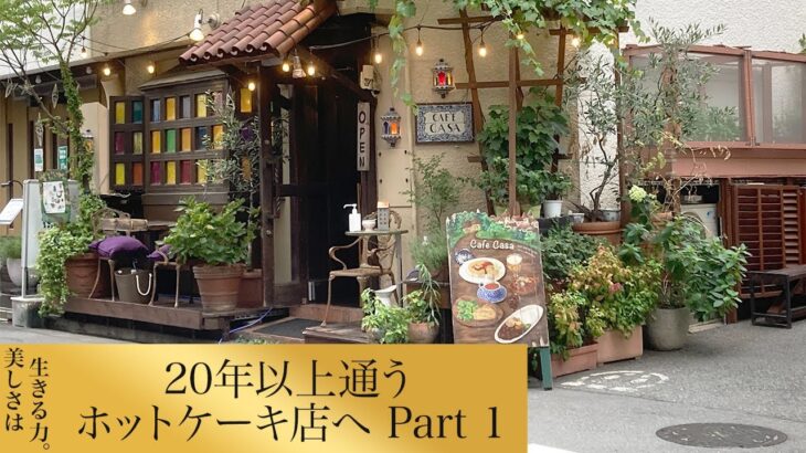 【第91回】20年以上通うホットケーキ店へ Part1