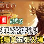 【暗黑不朽】【Diablo immortal】風水輪流轉？！影盟有機會取五局門票推翻不朽者嗎？純喫茶活動還有誰沒集到6000點？影盟氏族加入需求請洽聊天室！我們在基德伺服器！ＬＯＬ收尾，有人要打嗎？