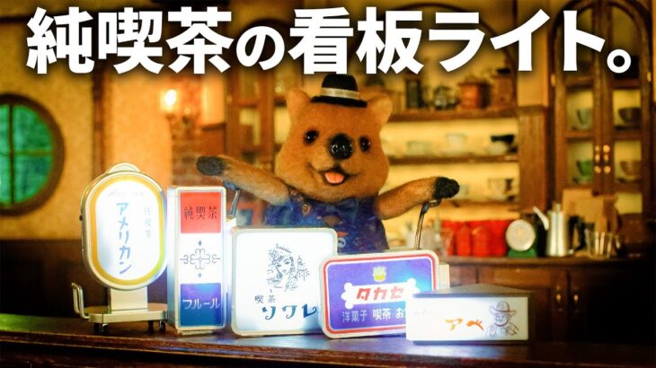 【ガチャガチャ】純喫茶の店内に純喫茶の看板を設置しちゃうワラビー / 純喫茶看板ライト｜Kenelephant(ケンエレファント)