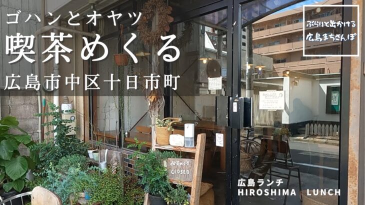 【広島ランチ】　ゴハンとオヤツ　喫茶めくる　　 中区十日市町        Lunch in Hiroshima, Japan