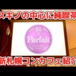 札幌コンカフェ紹介「Parfait(パルフェ)」編！すすきののど真ん中に純喫茶ができました！