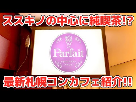 札幌コンカフェ紹介「Parfait(パルフェ)」編！すすきののど真ん中に純喫茶ができました！