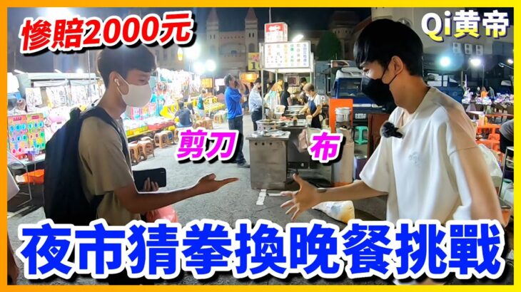 【Qi黃帝】拿100罐純喫茶去夜市跟路人猜拳 我輸了就送純喫茶 我贏了路人就要送我他們的晚餐 | 黃帝の遊戲頻道➤@Qi 黃帝