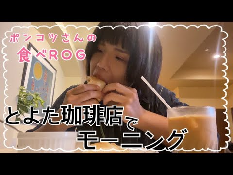 【食べROG】こっそりとレトロ喫茶でモーニング！-ハローワーク前の息抜き-