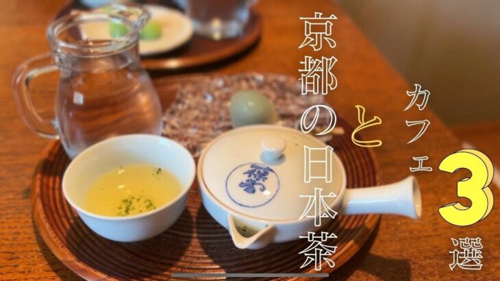 SUB【日本茶カフェ】カフェ好きが選ぶ京都の和カフェ3選｜京都グルメ｜京都スイーツ｜カフェ巡り｜matcha ｜kyototrip