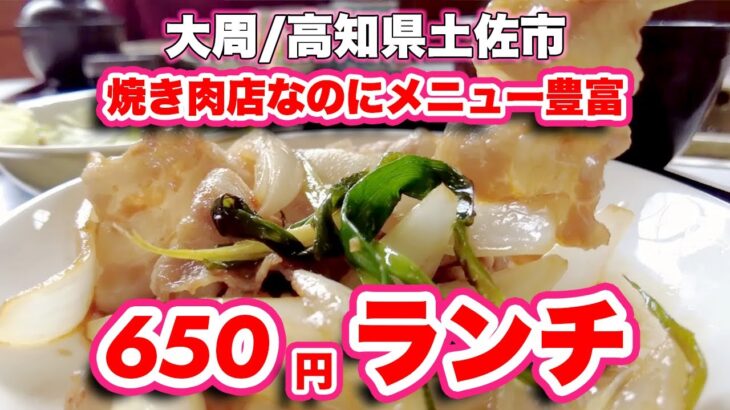 大周/高知県土佐市【ランチ】日替わりランチやモーニングまであるメニュー豊富な焼き肉店【旅行VLOG】焼き肉店,ランチ,無煙ロースター,焼肉店,モーニング,日替わりランチ,喫茶店,豚の生姜焼き,コーヒー