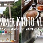 夏の京都のんびりデートVLOG|京都パワースポット|レトロな純喫茶|お散歩Walk in Kyoto in Summer VLOG