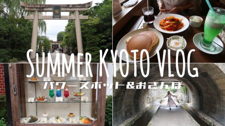 夏の京都のんびりデートVLOG|京都パワースポット|レトロな純喫茶|お散歩Walk in Kyoto in Summer VLOG