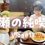 【散歩 Vlog】清瀬市の純喫茶でオムライスを食べてきました☕️🏃‍♀️とろさんぽ #11