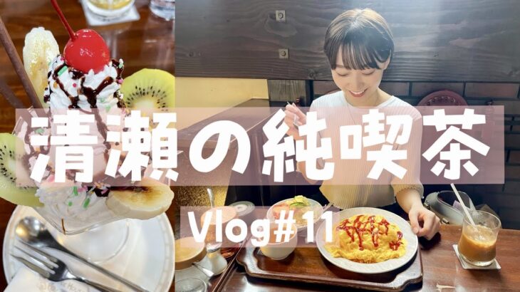 【散歩 Vlog】清瀬市の純喫茶でオムライスを食べてきました☕️🏃‍♀️とろさんぽ #11