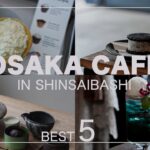 【cafe】大阪心斎橋カフェ5選 /cafe/osaka cafe/大阪グルメ/大阪スイーツ/カフェ巡り
