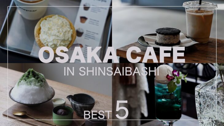 【cafe】大阪心斎橋カフェ5選 /cafe/osaka cafe/大阪グルメ/大阪スイーツ/カフェ巡り