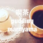 【札幌カフェ巡り】喫茶 pudding maruyama（プディングマルヤマ）