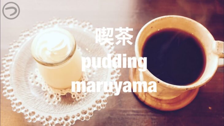 【札幌カフェ巡り】喫茶 pudding maruyama（プディングマルヤマ）