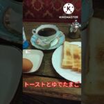 【神戸グルメ】新開地の老舗喫茶でモーニングを食べる　#shorts