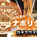 チキンラーメン純喫茶のナポリタン ガチでウマい件!!!