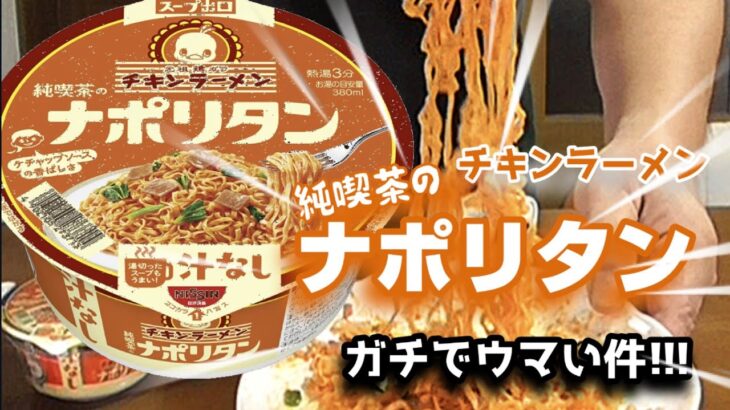 チキンラーメン純喫茶のナポリタン ガチでウマい件!!!