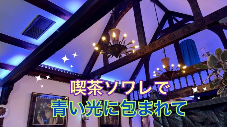 【レトロな純喫茶めぐり】京都河原町喫茶ソワレで青い世界にひたる