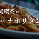 【佐賀/唐津】純喫茶の美味しいナポリタンを食べに。