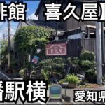 【珈琲館　喜久屋】名鉄　勝幡駅横に在る喫茶店。モーニングサービス。愛知県愛西市