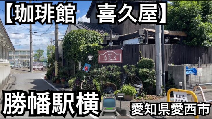 【珈琲館　喜久屋】名鉄　勝幡駅横に在る喫茶店。モーニングサービス。愛知県愛西市