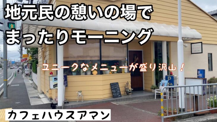 週末の朝にピッタリな喫茶店。美味しい珈琲を飲みながらゆったりモーニング　アマン　伊丹【地域グルメ】