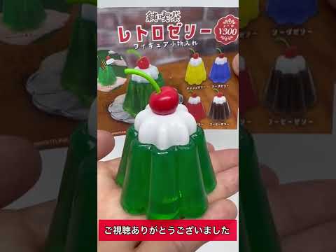 【ガチャガチャ】純喫茶レトロゼリー