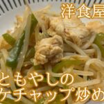 【純喫茶とかで出てきそうな】鶏肉ともやしのケチャップ炒め