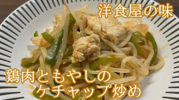 【純喫茶とかで出てきそうな】鶏肉ともやしのケチャップ炒め