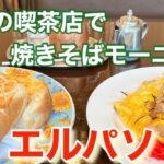 【モーニング】浜松の喫茶店、エルパソさんで焼きそばモーニングしてきたので、撮ってみた。