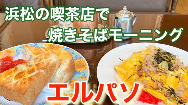 【モーニング】浜松の喫茶店、エルパソさんで焼きそばモーニングしてきたので、撮ってみた。