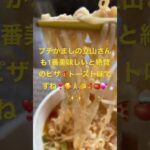 日清新発売‼️のチキンラーメン🍜純喫茶のピザ🍕トースト風トマト🍅＆チーズ🧀味はちゃんとピザ🍕トースト味で美味かったですね❣️🙏✨✨✨💕🍕【咀嚼音注意‼️】