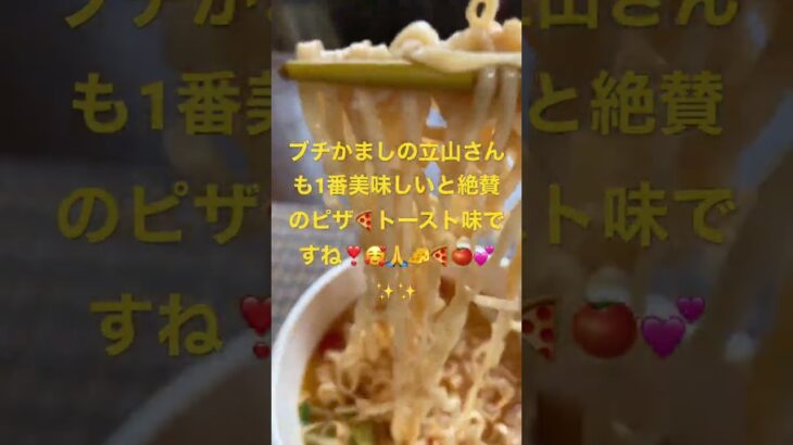 日清新発売‼️のチキンラーメン🍜純喫茶のピザ🍕トースト風トマト🍅＆チーズ🧀味はちゃんとピザ🍕トースト味で美味かったですね❣️🙏✨✨✨💕🍕【咀嚼音注意‼️】