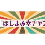 純喫茶ほしよみ　好きな人と一線を超えたい♡お泊まりデートのベストタイミング！１２星座別　女心⭐︎攻略法