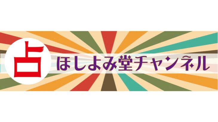 純喫茶ほしよみ　好きな人と一線を超えたい♡お泊まりデートのベストタイミング！１２星座別　女心⭐︎攻略法